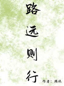 路远则行