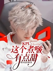 KPL：这个煮啵有点甜