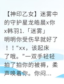 神印：迷雾中的双星守护