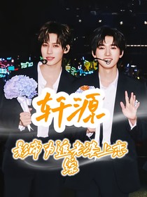 轩源：影帝为追老婆上恋综