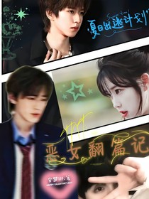 TNT：恶女翻篇记