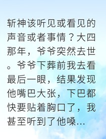 爷爷的遗物，唤醒了体内的斩神之力！