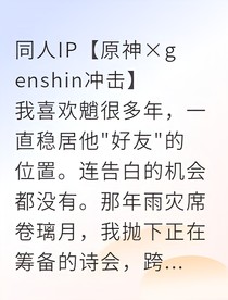 尋仙歸途：凡人詩(shī)人與璃月夜叉的跨界情深