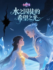 水之囚徒的希望之光