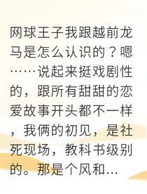 充气棒砸出个网球天才男友？