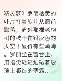 禁錮深海：水王子與葉羅麗的冰藍之戀