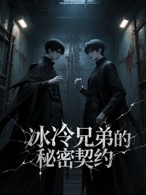 冰冷兄弟的秘密契约