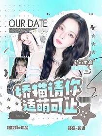 全主播：嬌貓請你適萌而止