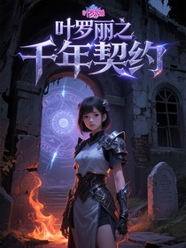 叶罗丽之千年契约
