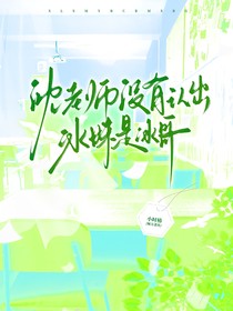 沈老师没有认出冰妹是冰哥