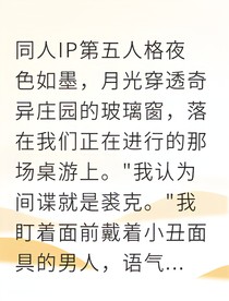 庄园迷境：裘克之殇与意识囚笼