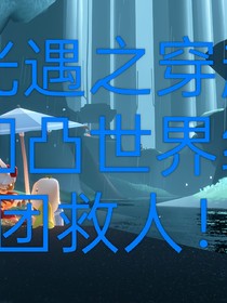 光遇之穿越凹凸世界组团救人！