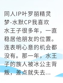 叶罗丽：暗恋冰封，情动流星