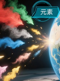 元素，