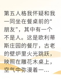 第五人格：亡者餐桌