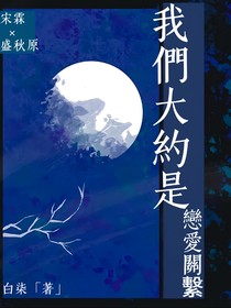 我们大约是恋爱关系