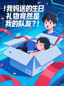 我妈送的生日礼物竟然是我的队友？！