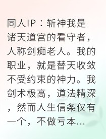 斩神：剑痴的亏本买卖