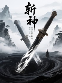 斩神：我在方寸山，旁观一场西行赌局