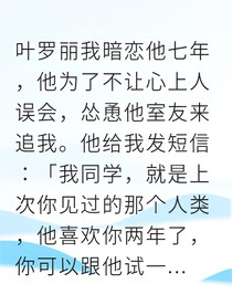 暗恋七年，他却将我推给室友