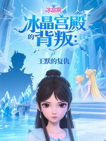 冰晶宫殿的背叛：王默的复仇