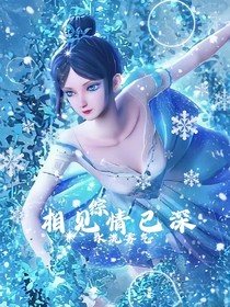 综漫：相见情已深