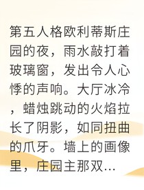 欧利蒂斯庄园：罪恶之花