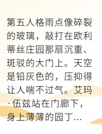 庄园深渊：园丁与医生的恐惧实验