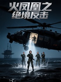 火凤凰之绝境反击