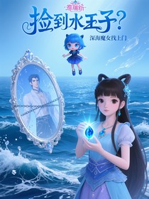 撿到水王子？深海魔女找上門