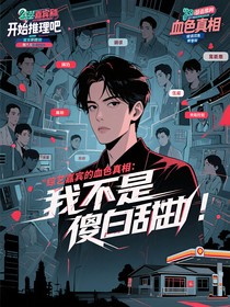 综艺嘉宾的血色真相：我不是傻白甜