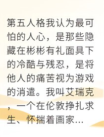 第五人格：狩猎场的画家