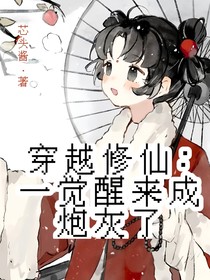 穿越修仙：一觉醒来成炮灰了