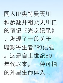 我的祖父是奥特曼？奥特曼同人：