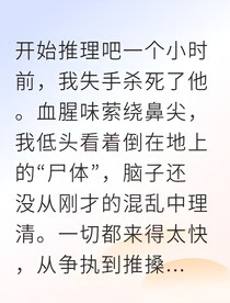 谎言密室：小白的绝境反击