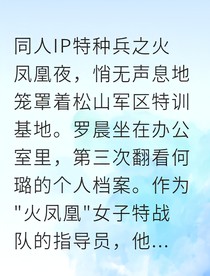 火凤凰之狙击手的背叛