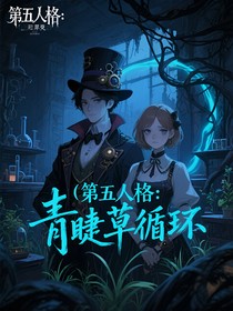 第五人格：青睫草循环