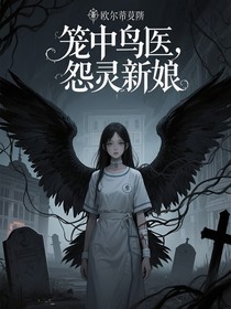 笼中鸟医，怨灵新娘