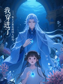 我穿進(jìn)了水王子黑化的同人結(jié)局