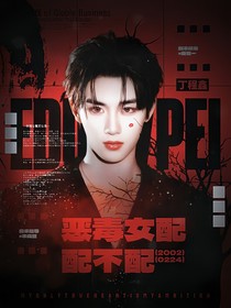 TNT：惡毒女配配不配