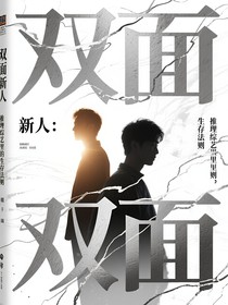 双面新人：推理综艺里的生存法则