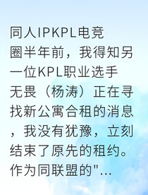 KPL合租風(fēng)云：野心室友與我的引路人