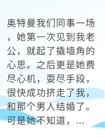 穿成女總監(jiān)后，我竟成了奧特曼！