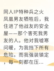 致命安全屋：前男友戰(zhàn)友是殺手