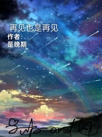 再见也是在见