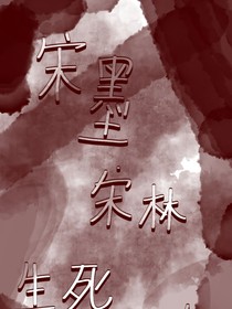 生死共舞