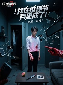 我在推理节目里成了凶手