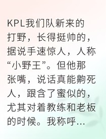 电竞甜椒：野王的心机替补
