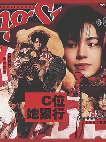 SMTR25：C位她狠行