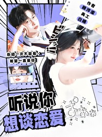 聽說你想談戀愛